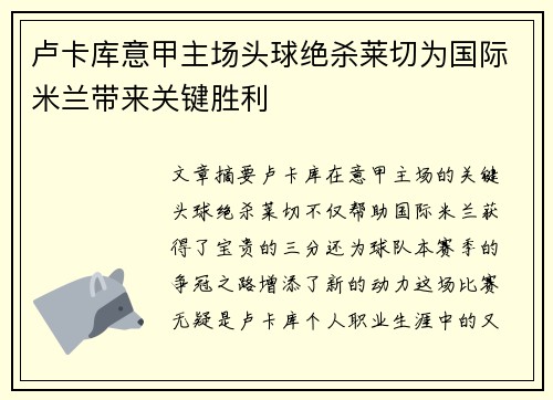 卢卡库意甲主场头球绝杀莱切为国际米兰带来关键胜利 卢卡库意甲主场头球绝杀莱切为国际米兰带来关键胜利