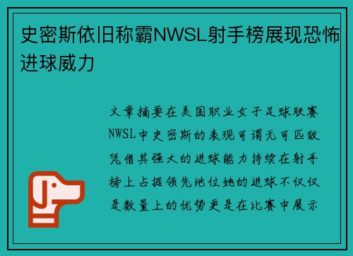 史密斯依旧称霸NWSL射手榜展现恐怖进球威力 史密斯依旧称霸NWSL射手榜展现恐怖进球威力