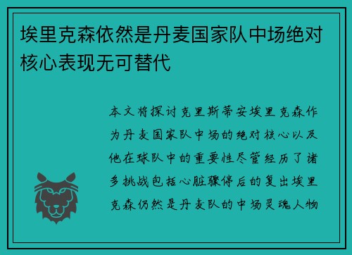 埃里克森依然是丹麦国家队中场绝对核心表现无可替代 埃里克森依然是丹麦国家队中场绝对核心表现无可替代