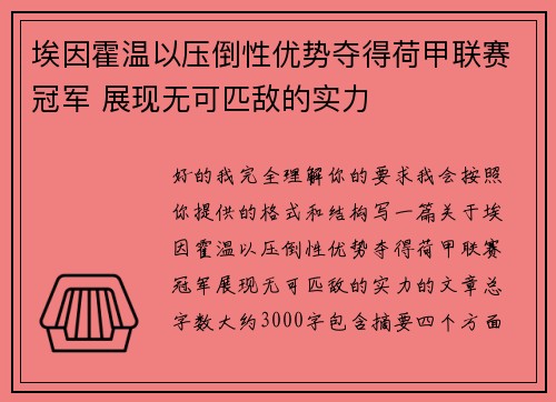 埃因霍温以压倒性优势夺得荷甲联赛冠军 展现无可匹敌的实力 埃因霍温以压倒性优势夺得荷甲联赛冠军 展现无可匹敌的实力