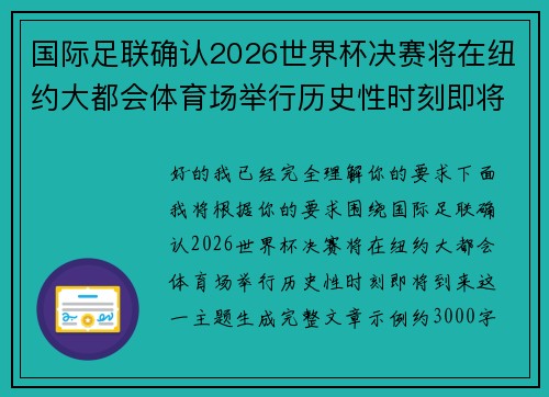 国际足联确认2026世界杯决赛将在纽约大都会体育场举行历史性时刻即将到来