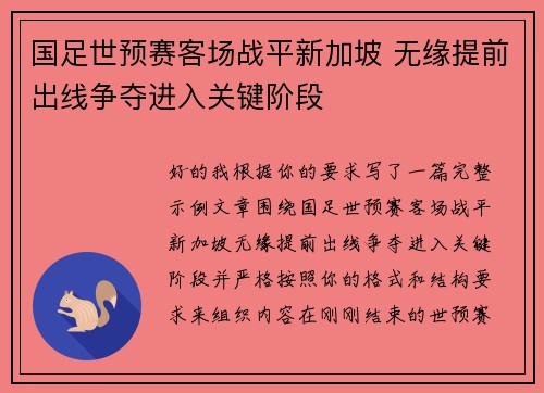 国足世预赛客场战平新加坡 无缘提前出线争夺进入关键阶段 国足世预赛客场战平新加坡 无缘提前出线争夺进入关键阶段