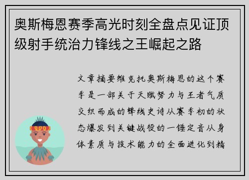 奥斯梅恩赛季高光时刻全盘点见证顶级射手统治力锋线之王崛起之路