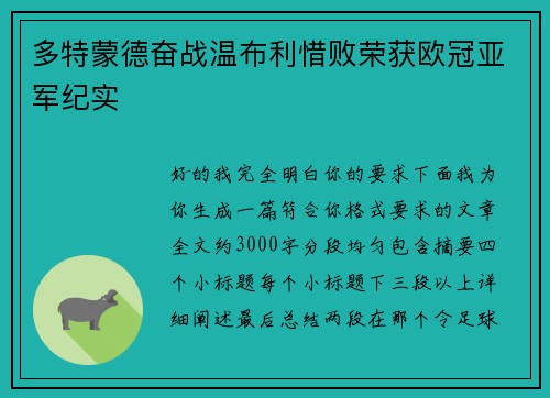 多特蒙德奋战温布利惜败荣获欧冠亚军纪实