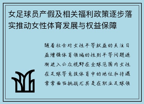 女足球员产假及相关福利政策逐步落实推动女性体育发展与权益保障 女足球员产假及相关福利政策逐步落实推动女性体育发展与权益保障