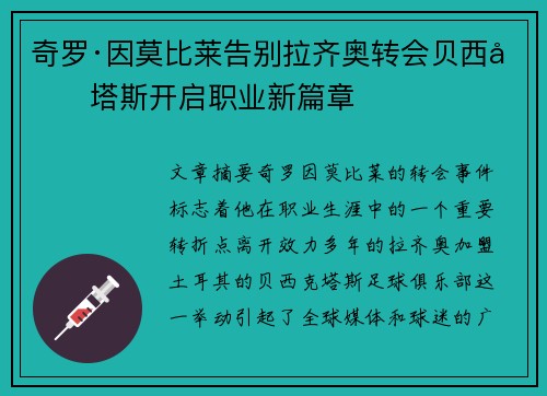 奇罗·因莫比莱告别拉齐奥转会贝西克塔斯开启职业新篇章 奇罗·因莫比莱告别拉齐奥转会贝西克塔斯开启职业新篇章