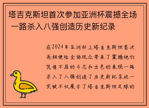 塔吉克斯坦首次参加亚洲杯震撼全场 一路杀入八强创造历史新纪录