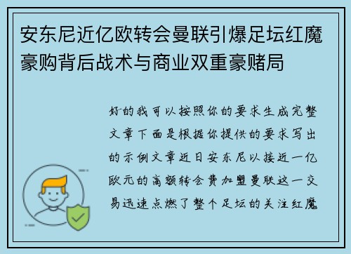 安东尼近亿欧转会曼联引爆足坛红魔豪购背后战术与商业双重豪赌局 安东尼近亿欧转会曼联引爆足坛红魔豪购背后战术与商业双重豪赌局