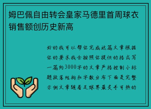 姆巴佩自由转会皇家马德里首周球衣销售额创历史新高 姆巴佩自由转会皇家马德里首周球衣销售额创历史新高