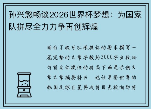 孙兴慜畅谈2026世界杯梦想:为国家队拼尽全力力争再创辉煌 孙兴慜畅谈2026世界杯梦想:为国家队拼尽全力力争再创辉煌