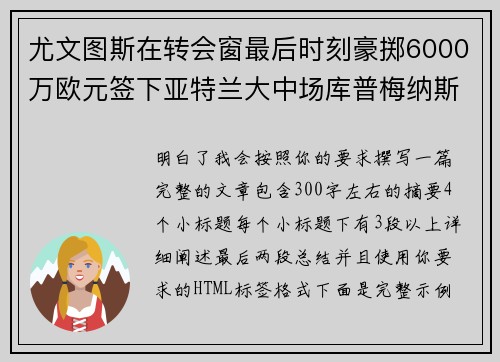 尤文图斯在转会窗最后时刻豪掷6000万欧元签下亚特兰大中场库普梅纳斯