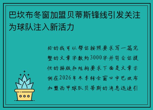 巴坎布冬窗加盟贝蒂斯锋线引发关注为球队注入新活力