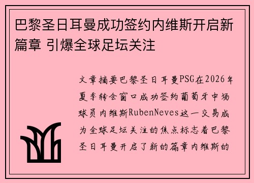 巴黎圣日耳曼成功签约内维斯开启新篇章 引爆全球足坛关注