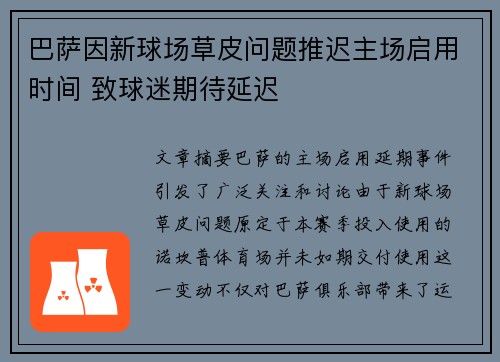 巴萨因新球场草皮问题推迟主场启用时间 致球迷期待延迟 巴萨因新球场草皮问题推迟主场启用时间 致球迷期待延迟