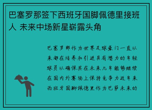 巴塞罗那签下西班牙国脚佩德里接班人 未来中场新星崭露头角