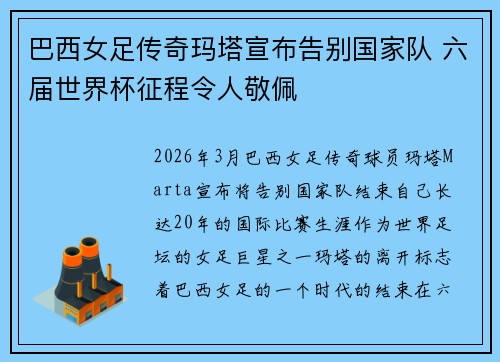 巴西女足传奇玛塔宣布告别国家队 六届世界杯征程令人敬佩