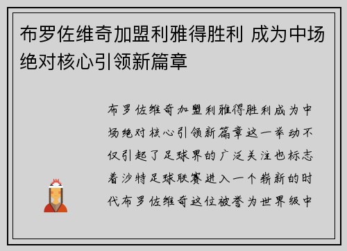 布罗佐维奇加盟利雅得胜利 成为中场绝对核心引领新篇章