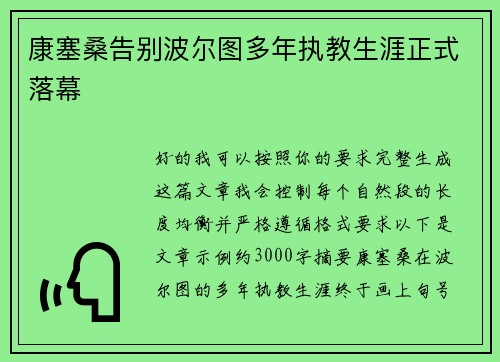 康塞桑告别波尔图多年执教生涯正式落幕