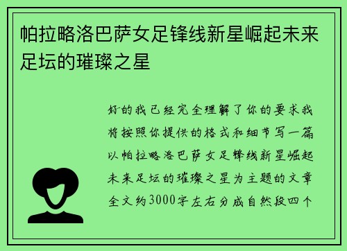 帕拉略洛巴萨女足锋线新星崛起未来足坛的璀璨之星