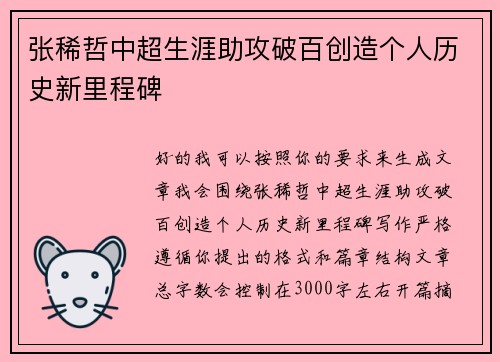 张稀哲中超生涯助攻破百创造个人历史新里程碑 张稀哲中超生涯助攻破百创造个人历史新里程碑