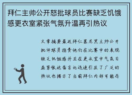 拜仁主帅公开怒批球员比赛缺乏饥饿感更衣室紧张气氛升温再引热议