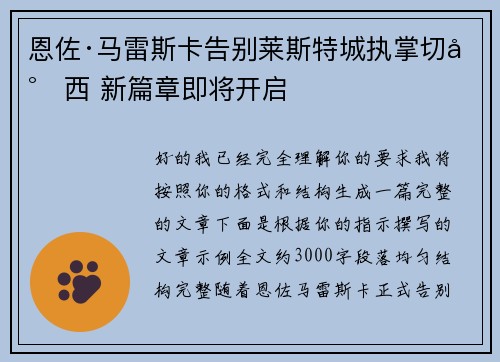 恩佐·马雷斯卡告别莱斯特城执掌切尔西 新篇章即将开启