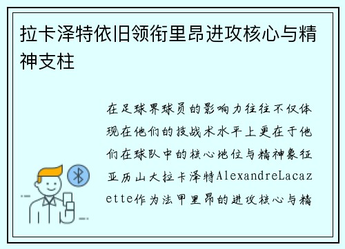 拉卡泽特依旧领衔里昂进攻核心与精神支柱 拉卡泽特依旧领衔里昂进攻核心与精神支柱