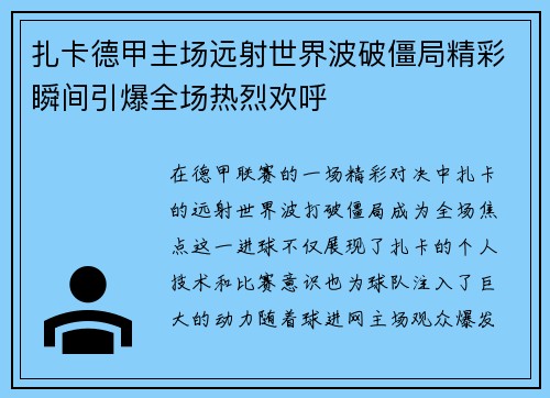 扎卡德甲主场远射世界波破僵局精彩瞬间引爆全场热烈欢呼
