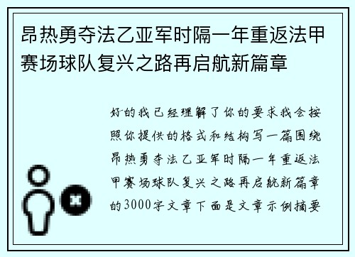 昂热勇夺法乙亚军时隔一年重返法甲赛场球队复兴之路再启航新篇章 昂热勇夺法乙亚军时隔一年重返法甲赛场球队复兴之路再启航新篇章