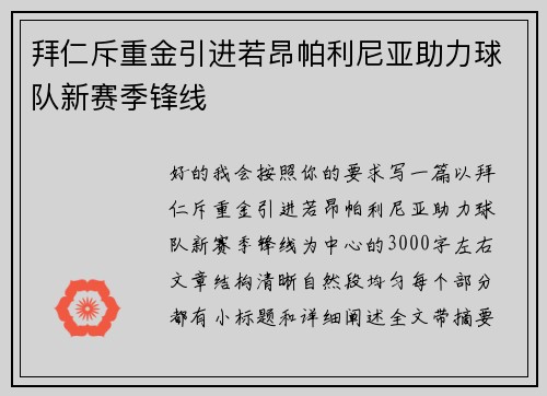 拜仁斥重金引进若昂帕利尼亚助力球队新赛季锋线