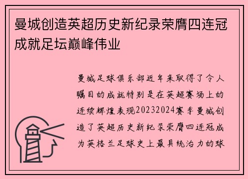 曼城创造英超历史新纪录荣膺四连冠成就足坛巅峰伟业