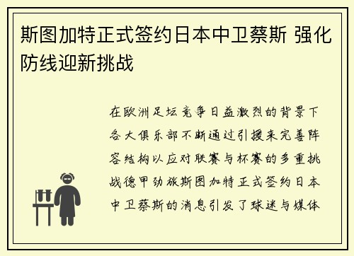 斯图加特正式签约日本中卫蔡斯 强化防线迎新挑战