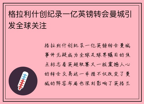 格拉利什创纪录一亿英镑转会曼城引发全球关注 格拉利什创纪录一亿英镑转会曼城引发全球关注