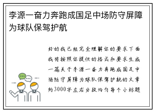 李源一奋力奔跑成国足中场防守屏障为球队保驾护航