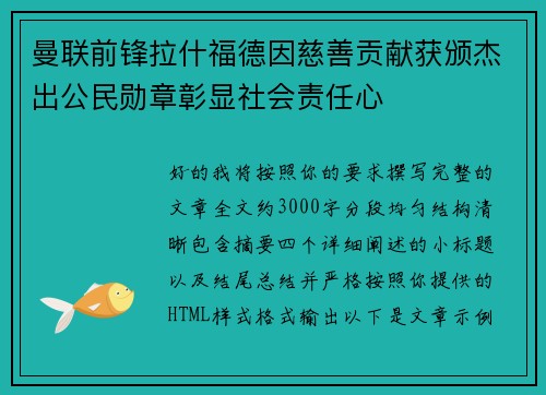 曼联前锋拉什福德因慈善贡献获颁杰出公民勋章彰显社会责任心 曼联前锋拉什福德因慈善贡献获颁杰出公民勋章彰显社会责任心