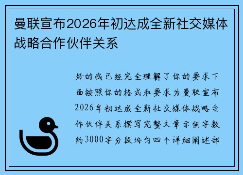 曼联宣布2026年初达成全新社交媒体战略合作伙伴关系