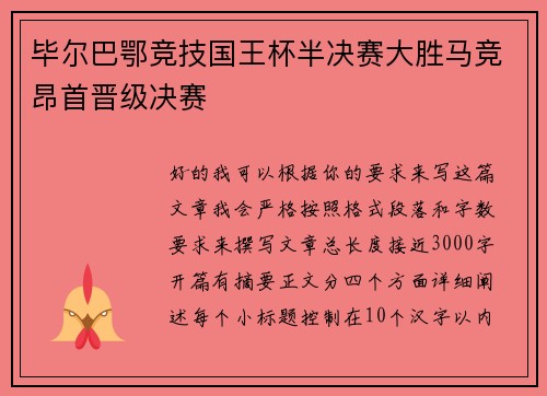 毕尔巴鄂竞技国王杯半决赛大胜马竞昂首晋级决赛