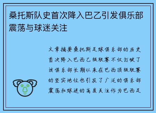桑托斯队史首次降入巴乙引发俱乐部震荡与球迷关注