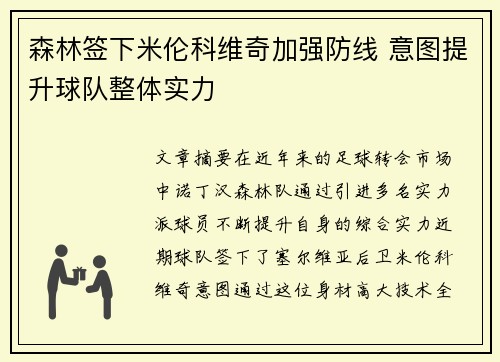 森林签下米伦科维奇加强防线 意图提升球队整体实力 森林签下米伦科维奇加强防线 意图提升球队整体实力