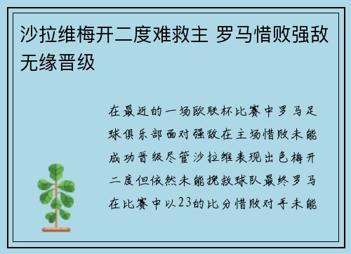 沙拉维梅开二度难救主 罗马惜败强敌无缘晋级