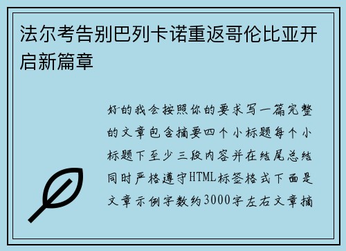 法尔考告别巴列卡诺重返哥伦比亚开启新篇章