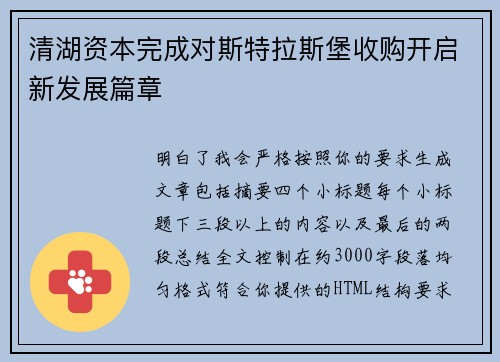 清湖资本完成对斯特拉斯堡收购开启新发展篇章 清湖资本完成对斯特拉斯堡收购开启新发展篇章