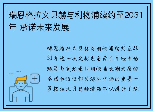 瑞恩格拉文贝赫与利物浦续约至2031年 承诺未来发展
