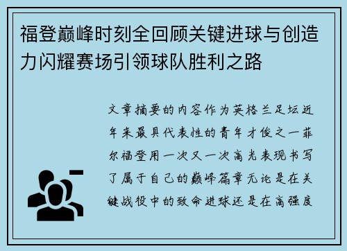 福登巅峰时刻全回顾关键进球与创造力闪耀赛场引领球队胜利之路