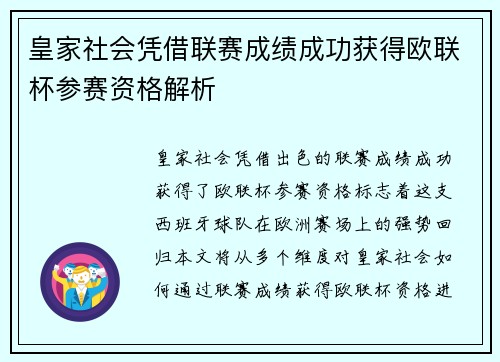 皇家社会凭借联赛成绩成功获得欧联杯参赛资格解析