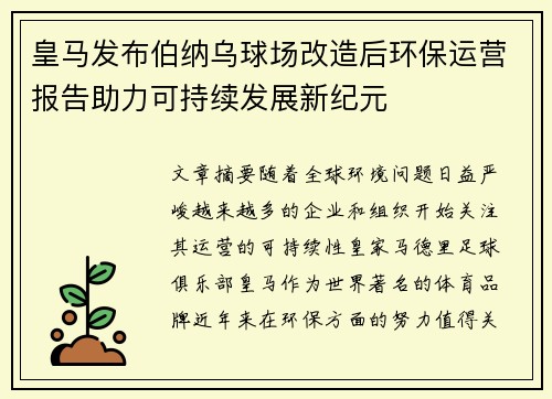 皇马发布伯纳乌球场改造后环保运营报告助力可持续发展新纪元