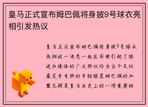 皇马正式宣布姆巴佩将身披9号球衣亮相引发热议 皇马正式宣布姆巴佩将身披9号球衣亮相引发热议