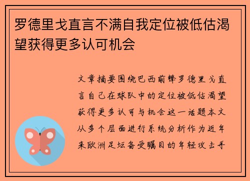 罗德里戈直言不满自我定位被低估渴望获得更多认可机会 罗德里戈直言不满自我定位被低估渴望获得更多认可机会