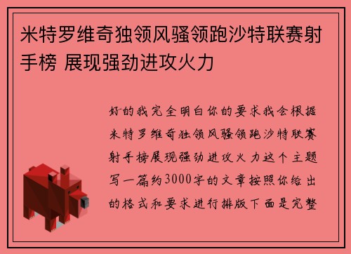 米特罗维奇独领风骚领跑沙特联赛射手榜 展现强劲进攻火力