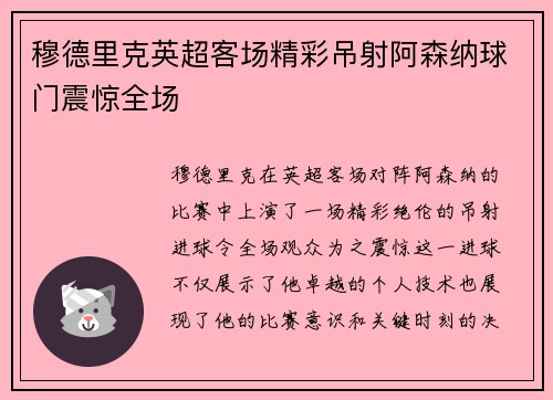 穆德里克英超客场精彩吊射阿森纳球门震惊全场